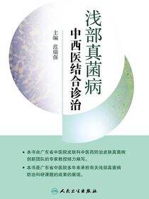 浅部真菌病中西医结合诊治