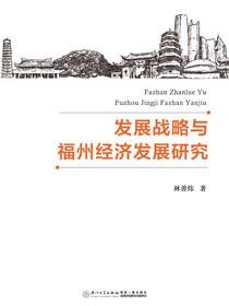 发展战略与福州经济发展研究