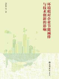 环境税对企业节能减排与技术创新的影响