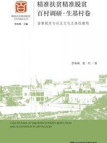 精准扶贫精准脱贫百村调研·生基村卷：苗寨脱贫与社区文化主体性建构