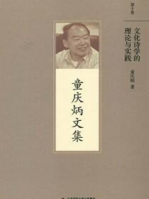 文化诗学的理论与实践