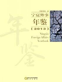 宁夏外事年鉴. 2013