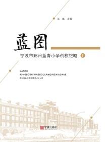 蓝图：宁波市鄞州蓝青小学创校纪略