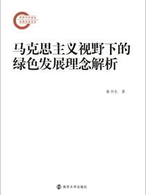 马克思主义视野下的绿色发展理念解析