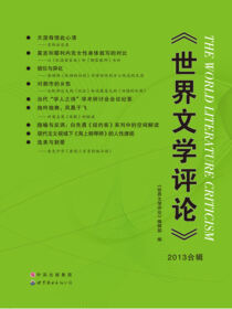 世界文学评论（2013合辑）
