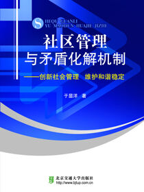社区管理与社区矛盾化解机制