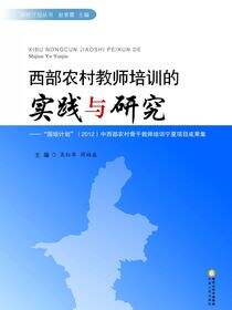 西部农村老师培训的实践与研究：“国培计划”（2012）中西部农村骨干老师培训宁夏项目成果集