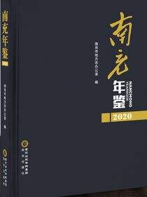 南充年鉴2020