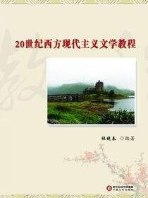 20世纪西方现代主义文学教程