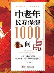 中老年长寿保健1000问