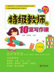 作文有方法：特级教师的10堂写作课.六年级