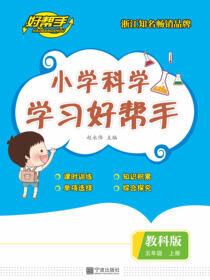 小学科学学习好帮手.五年级.上册