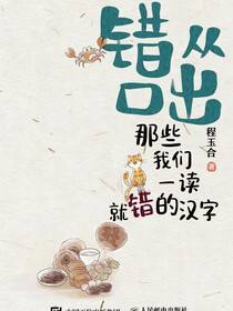 错从口出 那些我们一读就错的汉字