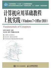 计算机应用基础教程上机实践(Windows 7+Office 2010）