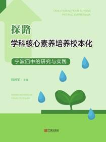 探路学科核心素养培养校本化：宁波四中的研究与实践