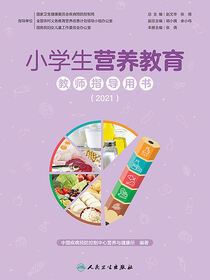 小学生营养教育教师指导用书（2021）