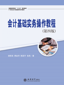 会计基础实务操作教程（第四版）