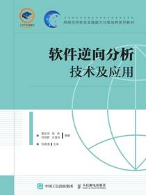 软件逆向分析技术及应用