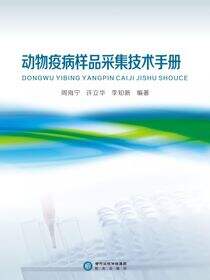 动物疫病样品采集技术手册