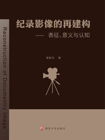 纪录影像的再建构：表征、意义与认知