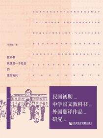 民国初期中学国文教科书外国翻译作品研究