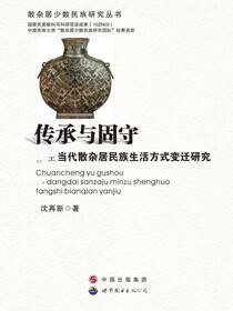 传承与固守:当代散杂居民族生活方式变迁研究