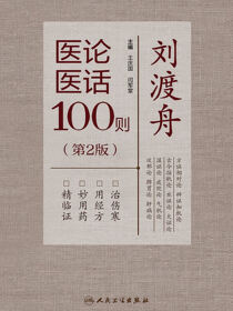 刘渡舟医论医话100则（第2版）