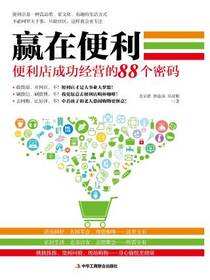 赢在便利：便利店成功经营的88个密码