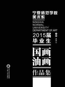 宁夏师范学院美术系2015届毕业生作品集