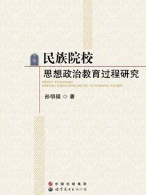 民族院校思想政治教育过程研究