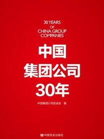 中国集团公司30年