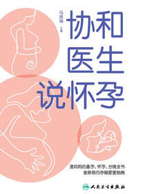 协和医生说怀孕