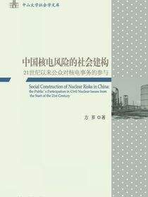 中国核电风险的社会建构：21世纪以来公众对核电事务的参与