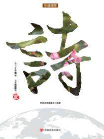 华语诗库. 第1卷