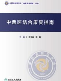 中西医结合康复指南