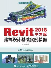 Revit 2018中文版建筑设计基础实例教程