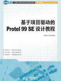基于项目驱动的Protel 99 SE设计教程