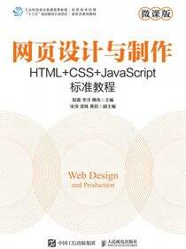 网页设计与制作 HTML+CSS+JavaScript标准教程