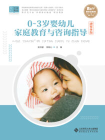 0-3岁婴幼儿家庭教育与咨询指导