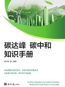 碳达峰碳中和知识手册