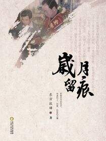 岁月留痕