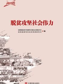 脱贫攻坚社会伟力