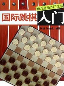 国际跳棋入门