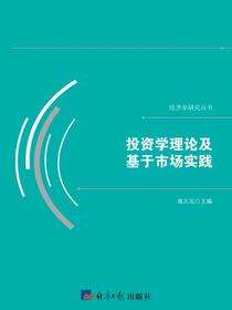 投资学理论及基于市场实践