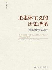 论集体主义的历史谱系：以儒家文化为中心的型构