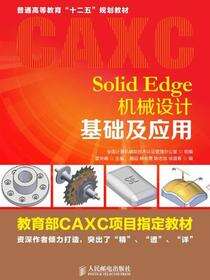 Solid Edge机械设计基础及应用