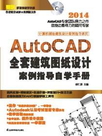 计算机辅助建筑设计案例指导系列——AutoCAD全套建筑图纸设计案例指导自学手册