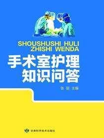 手术室护理知识问答