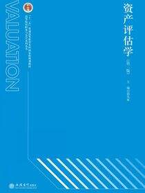资产评估学（第二版）