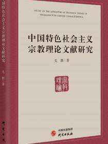 中国特色社会主义宗教理论文献研究